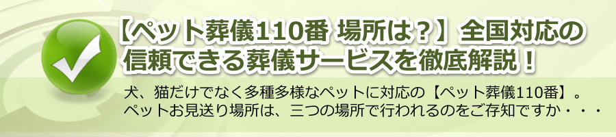 【ペット葬儀110番 場所】全国対応の信頼できる葬儀サービスを徹底解説！